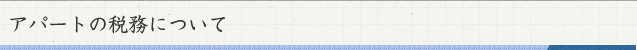 アパートの税務について