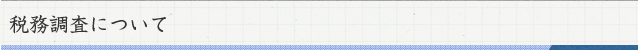 税務調査について