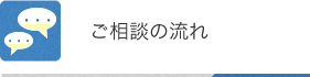 ご相談の流れ