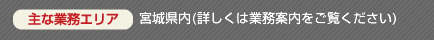 主な業務エリア