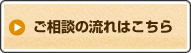 ご相談の流れはこちら