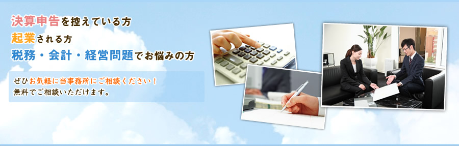 決算申告を控えている方、起業される方、税務・会計・経営問題でお悩みの方、お気軽に仙台財務会計事務所・田中武司税理士事務所までご相談下さい。