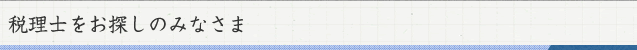 税理士をお探しのみなさま