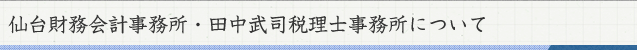 仙台財務会計事務所・田中武司税理士事務所について